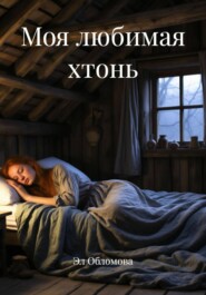 Моя любимая хтонь