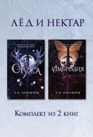 Стужа. Амброзия. Комплект из 2 книг