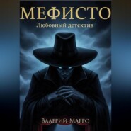 Мефисто Любовный детектив