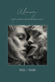 Шёпот прикосновений