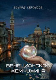 Венецианская жемчужина