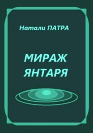 Мираж янтаря