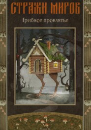 Стражи миров. Грибное проклятье