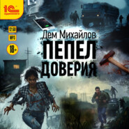 Пепел доверия