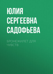 Бронежилет для чувств