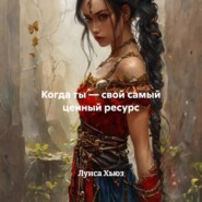 Когда ты – свой самый ценный ресурс