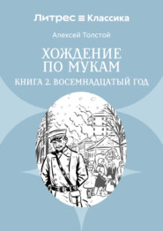 Хождение по мукам. Книга 2. Восемнадцатый год