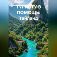 В ПОМОЩЬ ТУРИСТУ Тайланд
