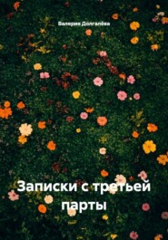 Записки с третьей парты