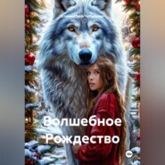 Волшебное Рождество