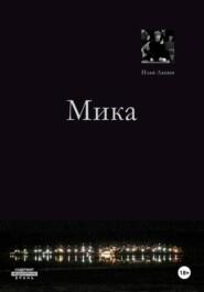 Мика