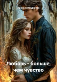 Любовь – больше, чем чувство