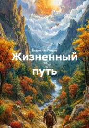 Жизненный путь