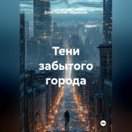 Тени забытого города