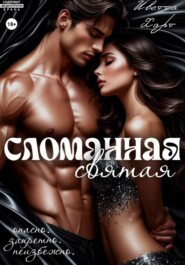 Сломанная святая