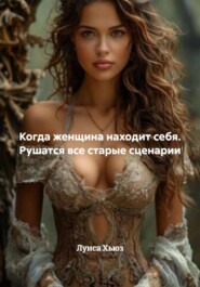 Когда женщина находит себя. Рушатся все старые сценарии