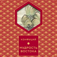 Мудрость востока