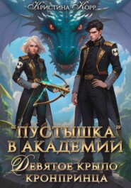 Пустышка в академии. Девятое «крыло» кронпринца