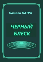 Черный блеск