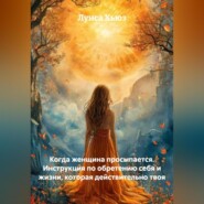 Когда женщина просыпается. Инструкция по обретению себя и жизни, которая действительно твоя