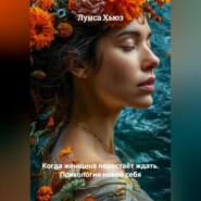 Когда женщина перестаёт ждать. Психология новой себя