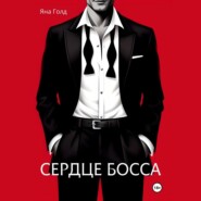 Сердце босса