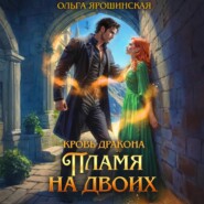 Кровь дракона. Пламя на двоих