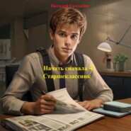 Начать сначала 4. Старшеклассник