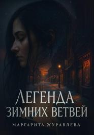 Легенда зимних ветвей