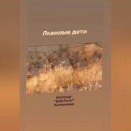 Львиные дети