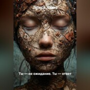 Ты – не ожидание. Ты – ответ