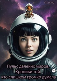 Пульс далеких миров: хроники той, кто слишком громко думала