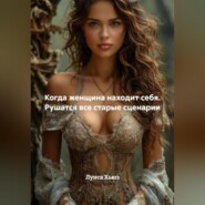 Когда женщина находит себя. Рушатся все старые сценарии