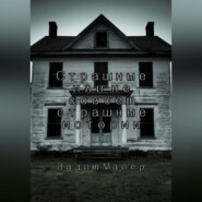 Сборник страшных или не совсем страшных историй