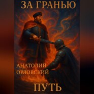 За гранью: Путь