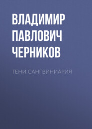 Тени Сангвиниария