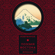 Поэзия Востока. Япония