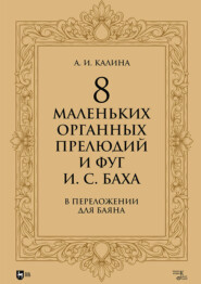 8 маленьких органных прелюдий и фуг И. С. Баха в переложении для баяна. Ноты