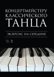 Концертмейстеру классического танца. Экзерсис на середине. Ноты. 4-е издание, стереотипное