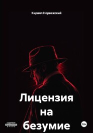Лицензия на безумие