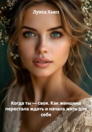 Когда ты – своя. Как женщина перестала ждать и начала жить для себя