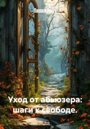 Уход от абьюзера: шаги к свободе.