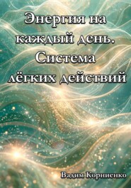Энергия на каждый день. Система лёгких действий