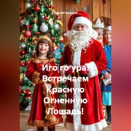 Иго го ура! Встречаем Красную Огненную Лошадь!