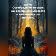 Освобождение от оков: как восстановиться после психологического насилия.