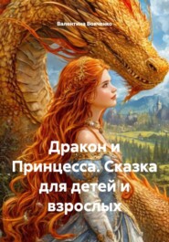 Дракон и Принцесса. Сказка для детей и взрослых