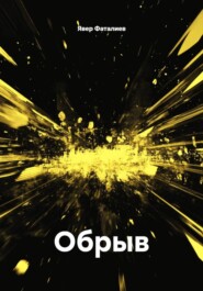 Обрыв