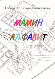 Мамин алфавит