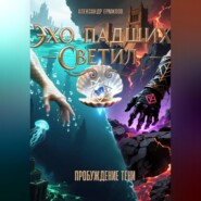 «Эхо Падших Светил» Книга Первая: Пробуждение Тени (часть 2)