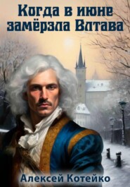 Когда в июне замёрзла Влтава
